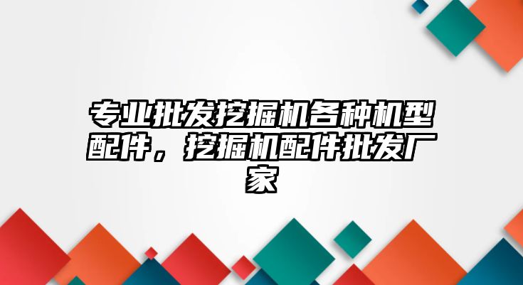 專業(yè)批發(fā)挖掘機(jī)各種機(jī)型配件，挖掘機(jī)配件批發(fā)廠家