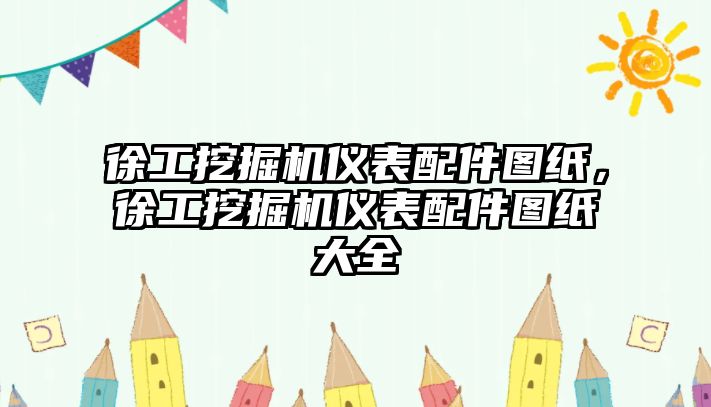 徐工挖掘機儀表配件圖紙，徐工挖掘機儀表配件圖紙大全