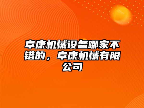 阜康機(jī)械設(shè)備哪家不錯(cuò)的，阜康機(jī)械有限公司