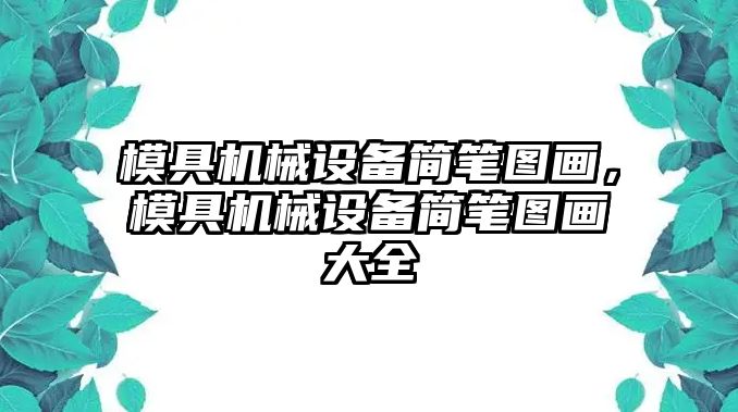 模具機械設(shè)備簡筆圖畫，模具機械設(shè)備簡筆圖畫大全