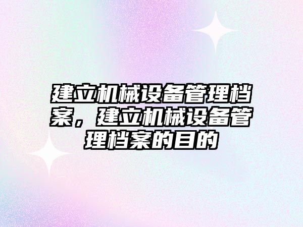 建立機械設備管理檔案，建立機械設備管理檔案的目的