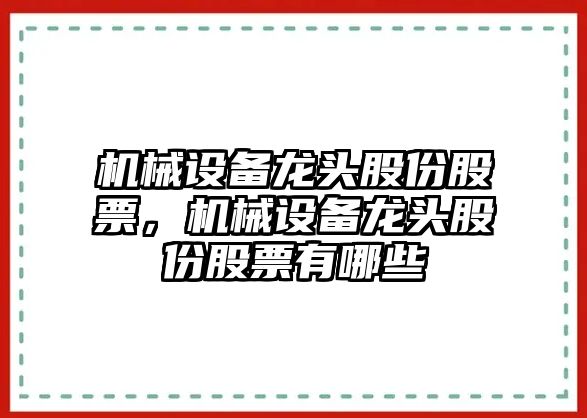 機(jī)械設(shè)備龍頭股份股票，機(jī)械設(shè)備龍頭股份股票有哪些