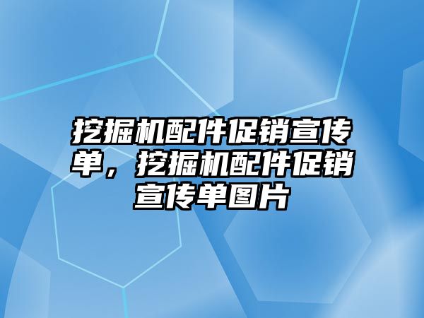 挖掘機配件促銷宣傳單，挖掘機配件促銷宣傳單圖片