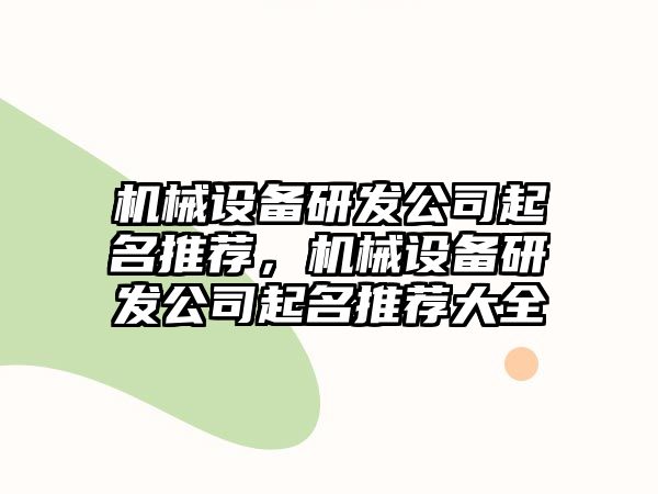 機(jī)械設(shè)備研發(fā)公司起名推薦，機(jī)械設(shè)備研發(fā)公司起名推薦大全