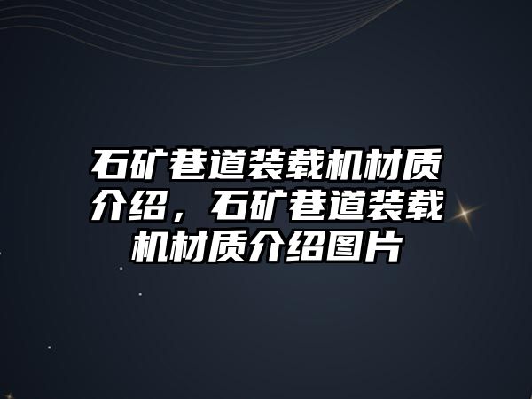 石礦巷道裝載機材質(zhì)介紹，石礦巷道裝載機材質(zhì)介紹圖片