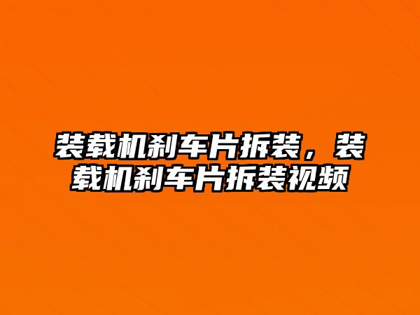 裝載機剎車片拆裝，裝載機剎車片拆裝視頻