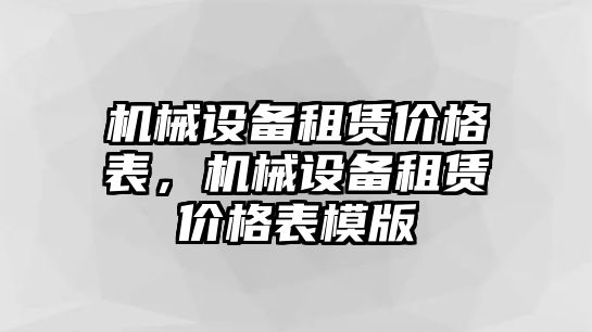 機(jī)械設(shè)備租賃價(jià)格表，機(jī)械設(shè)備租賃價(jià)格表模版