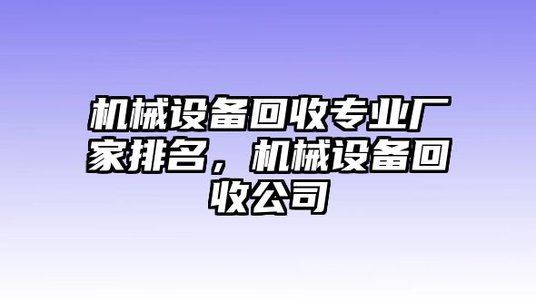 機械設備回收專業(yè)廠家排名，機械設備回收公司