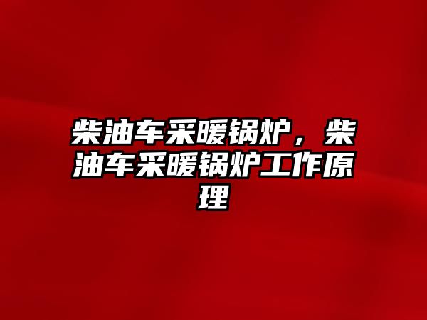 柴油車采暖鍋爐，柴油車采暖鍋爐工作原理