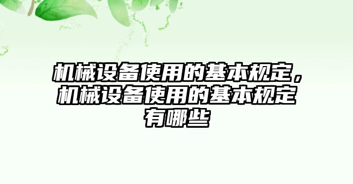 機械設(shè)備使用的基本規(guī)定，機械設(shè)備使用的基本規(guī)定有哪些