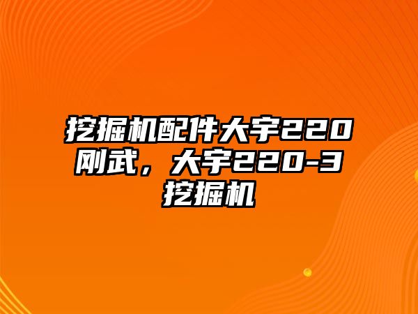 挖掘機(jī)配件大宇220剛武，大宇220-3挖掘機(jī)