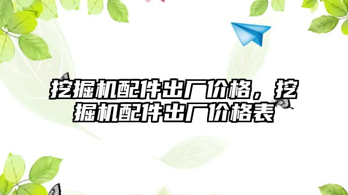 挖掘機配件出廠價格，挖掘機配件出廠價格表