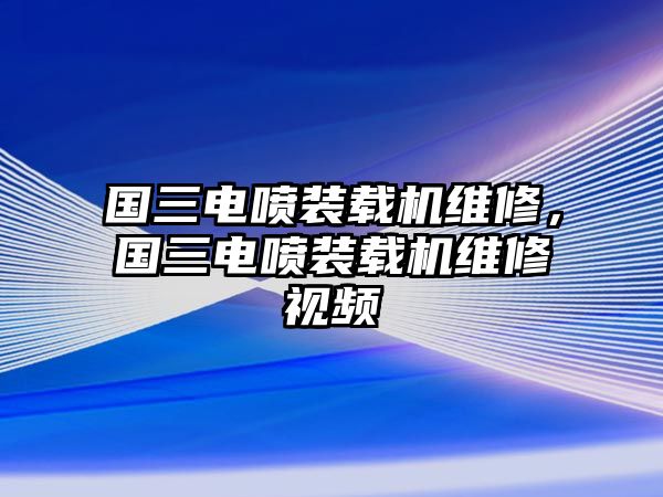 國三電噴裝載機維修，國三電噴裝載機維修視頻