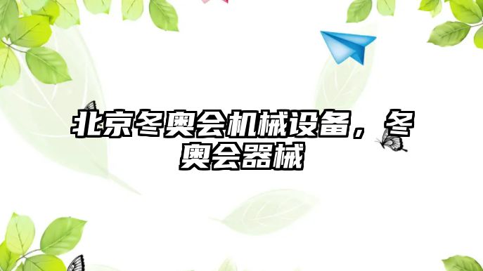 北京冬奧會機械設備，冬奧會器械