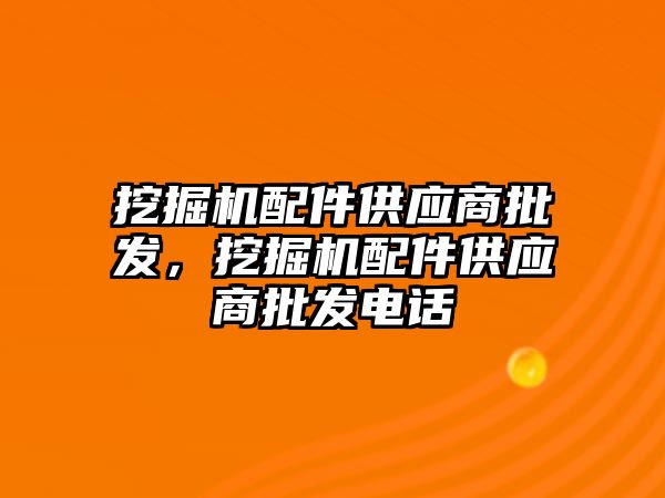 挖掘機配件供應(yīng)商批發(fā)，挖掘機配件供應(yīng)商批發(fā)電話