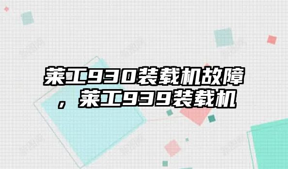 萊工930裝載機(jī)故障，萊工939裝載機(jī)