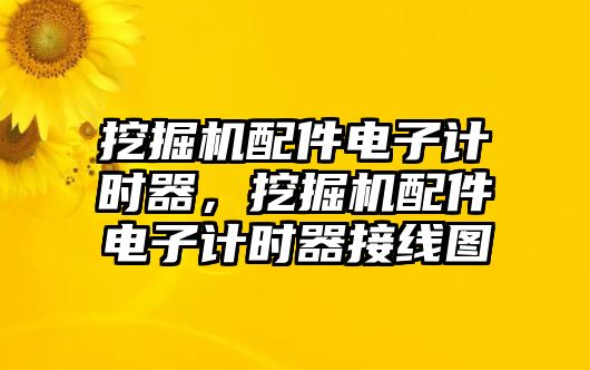 挖掘機(jī)配件電子計(jì)時(shí)器，挖掘機(jī)配件電子計(jì)時(shí)器接線圖