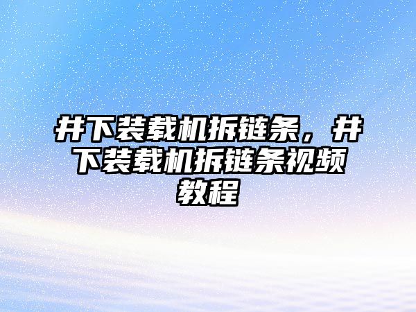 井下裝載機拆鏈條，井下裝載機拆鏈條視頻教程