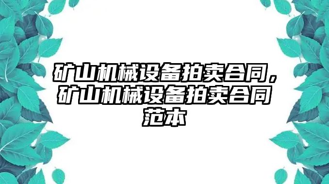 礦山機(jī)械設(shè)備拍賣合同，礦山機(jī)械設(shè)備拍賣合同范本