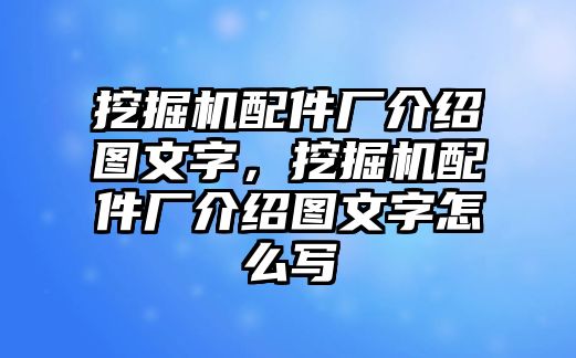 挖掘機(jī)配件廠介紹圖文字，挖掘機(jī)配件廠介紹圖文字怎么寫(xiě)