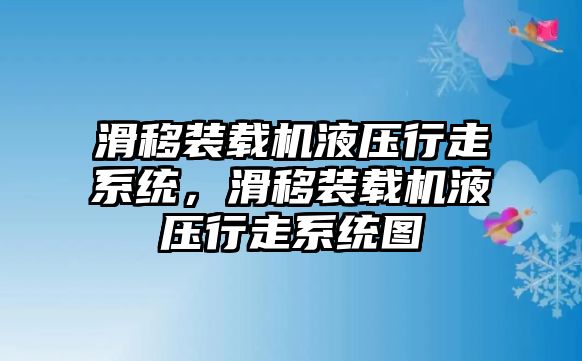 滑移裝載機(jī)液壓行走系統(tǒng)，滑移裝載機(jī)液壓行走系統(tǒng)圖