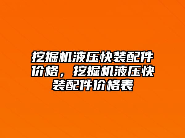 挖掘機液壓快裝配件價格，挖掘機液壓快裝配件價格表