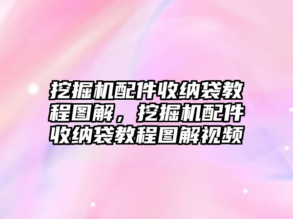 挖掘機(jī)配件收納袋教程圖解，挖掘機(jī)配件收納袋教程圖解視頻