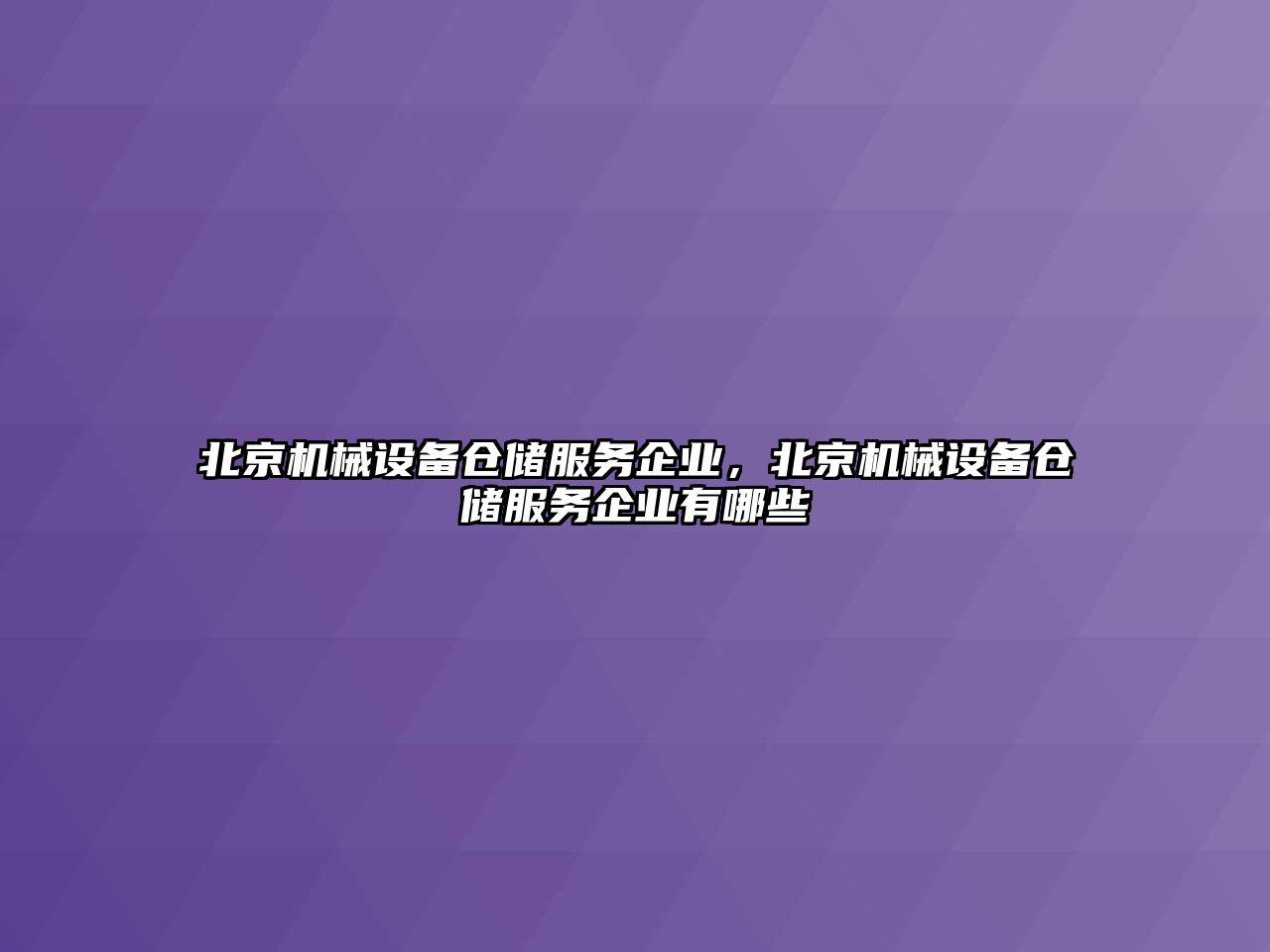 北京機械設備倉儲服務企業(yè)，北京機械設備倉儲服務企業(yè)有哪些