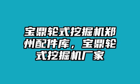 寶鼎輪式挖掘機鄭州配件庫，寶鼎輪式挖掘機廠家