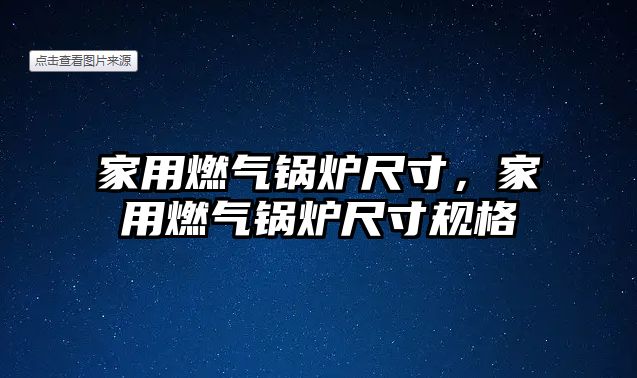 家用燃氣鍋爐尺寸，家用燃氣鍋爐尺寸規(guī)格