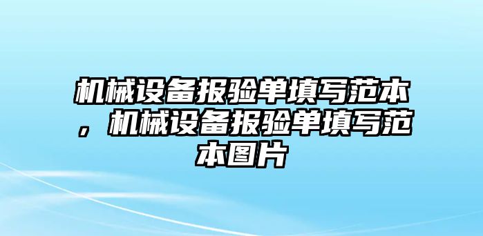 機械設(shè)備報驗單填寫范本，機械設(shè)備報驗單填寫范本圖片