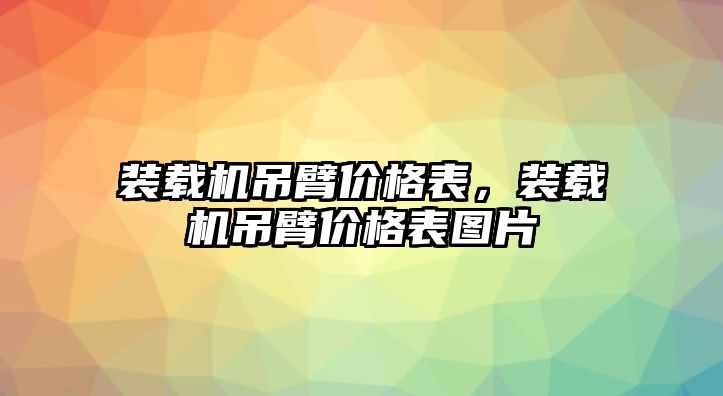 裝載機(jī)吊臂價(jià)格表，裝載機(jī)吊臂價(jià)格表圖片