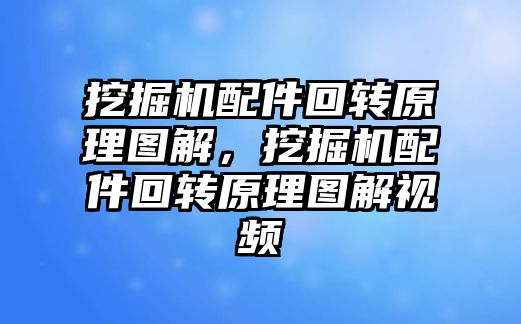 挖掘機配件回轉(zhuǎn)原理圖解，挖掘機配件回轉(zhuǎn)原理圖解視頻