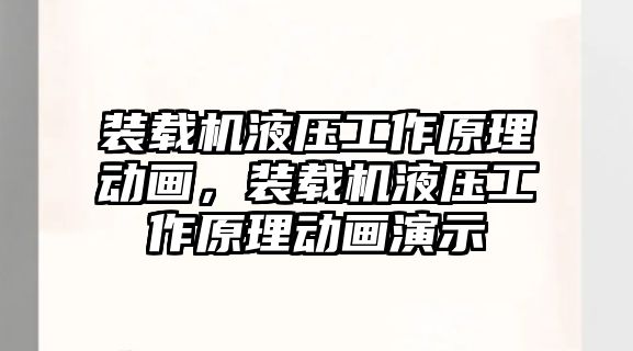 裝載機液壓工作原理動畫，裝載機液壓工作原理動畫演示