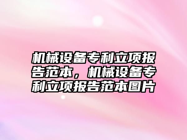 機械設(shè)備專利立項報告范本，機械設(shè)備專利立項報告范本圖片