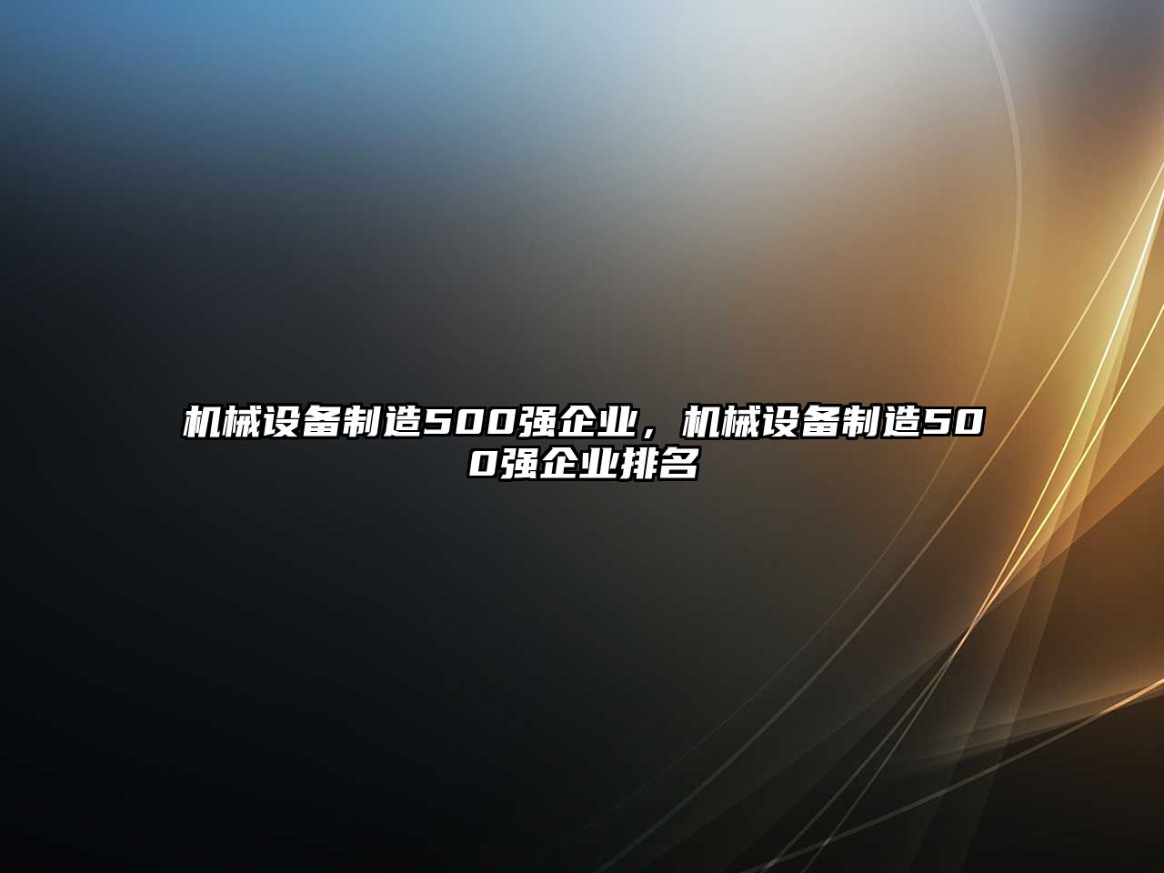 機械設備制造500強企業(yè)，機械設備制造500強企業(yè)排名