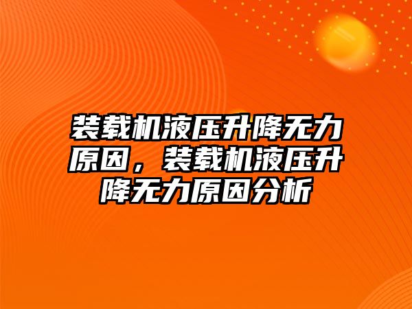 裝載機液壓升降無力原因，裝載機液壓升降無力原因分析