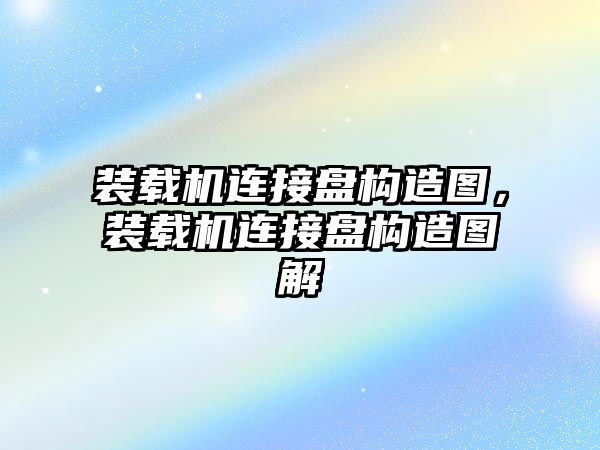 裝載機連接盤構造圖，裝載機連接盤構造圖解