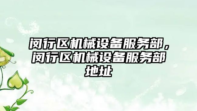 閔行區(qū)機械設備服務部，閔行區(qū)機械設備服務部地址