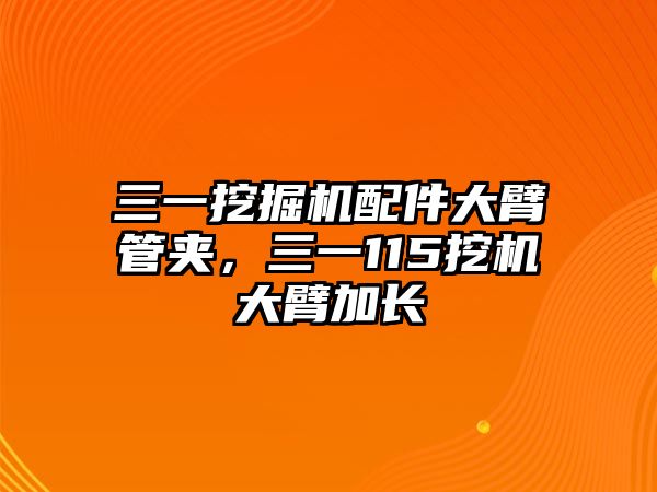 三一挖掘機(jī)配件大臂管夾，三一115挖機(jī)大臂加長(zhǎng)