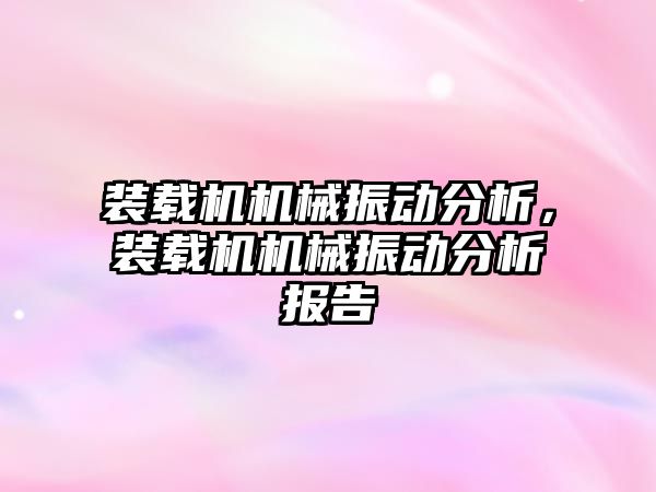 裝載機機械振動分析，裝載機機械振動分析報告