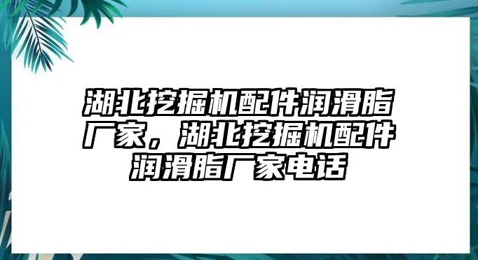 湖北挖掘機配件潤滑脂廠家，湖北挖掘機配件潤滑脂廠家電話