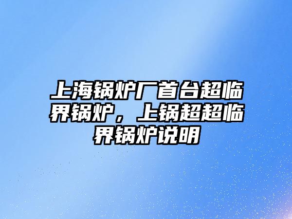 上海鍋爐廠首臺超臨界鍋爐，上鍋超超臨界鍋爐說明