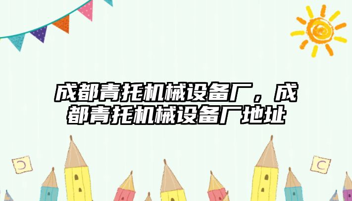 成都青托機(jī)械設(shè)備廠，成都青托機(jī)械設(shè)備廠地址