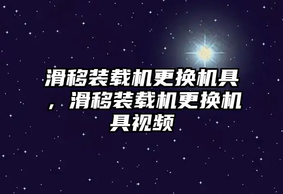 滑移裝載機更換機具，滑移裝載機更換機具視頻