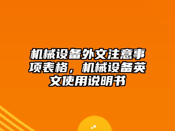 機械設備外文注意事項表格，機械設備英文使用說明書