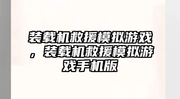 裝載機救援模擬游戲，裝載機救援模擬游戲手機版