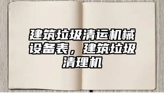 建筑垃圾清運機械設備表，建筑垃圾清理機