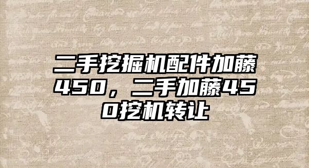 二手挖掘機(jī)配件加藤450，二手加藤450挖機(jī)轉(zhuǎn)讓