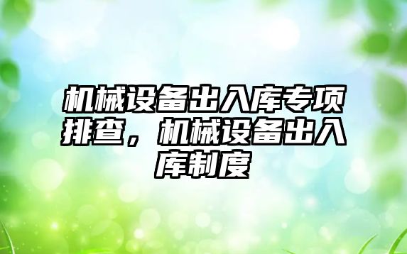 機械設備出入庫專項排查，機械設備出入庫制度